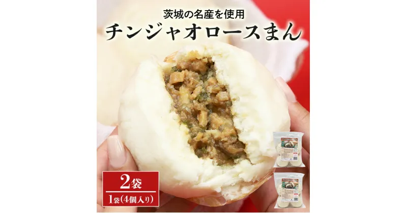 【ふるさと納税】【数量限定】 チンジャオロースまん 2袋 中華まん4個×2袋 8個 肉まん 豚まん 中華まん チンジャオロース 青椒肉絲 ピーマン ローズポーク 豚肉 小美玉産 茨城県産 名産 冷凍 17-AO