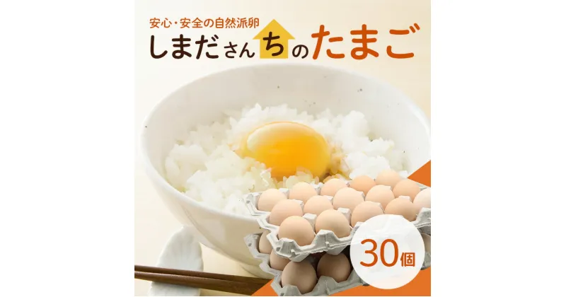 【ふるさと納税】しまださんちのたまご 30個 (27個＋割れ補償3個) 鶏卵 卵 たまご タマゴ 玉子 こだわり 安心 安全 無着色 非遺伝子組換 健康 美容 ご飯 ごはん 68-A