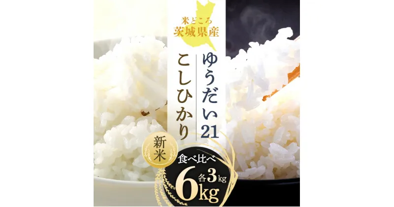 【ふるさと納税】【笑米繁盛】 食べ比べ 6kg （ゆうだい21・こしひかり） ゆうだい21 こしひかり 各3kg 数量限定 コシヒカリ 米 白米 茨城県産 お弁当 おにぎり 食べくらべ 詰め合わせ セット 53-D