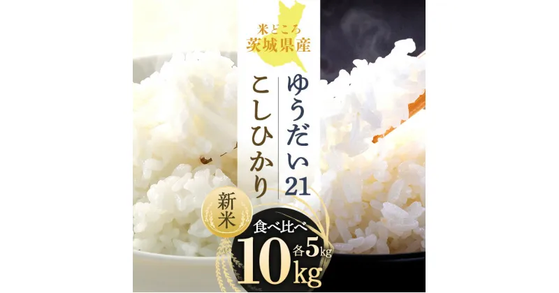 【ふるさと納税】【笑米繁盛】 食べ比べ 10kg （ゆうだい21・こしひかり） ゆうだい21 こしひかり 各5kg 数量限定 コシヒカリ 米 白米 茨城県産 お弁当 おにぎり 食べくらべ 詰め合わせ セット 53-E