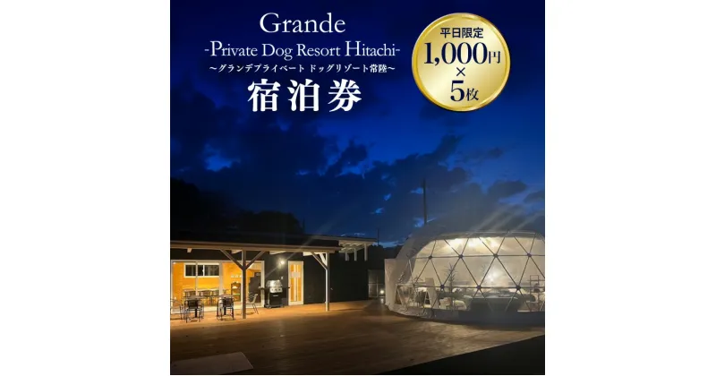 【ふるさと納税】グランデ プライベート ドッグリゾート常陸宿泊券 1,000円×5枚（平日限定） 愛犬 ペットOK ドッグラン プール 温泉 サウナ ホテル チケット 宿泊 旅行 宿泊券 旅行券 72-A