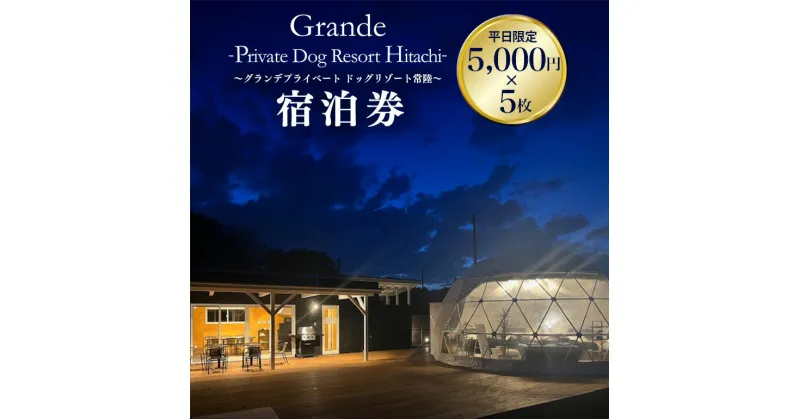 【ふるさと納税】グランデ プライベート ドッグリゾート常陸宿泊券 5,000円×5枚（平日限定） 愛犬 ペットOK ドッグラン プール 温泉 サウナ ホテル チケット 宿泊 旅行 宿泊券 旅行券 72-B