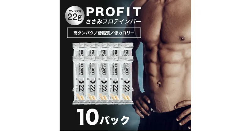 【ふるさと納税】 プロテインバー プロフィット ささみプロテインバー マイルドソルト PROFIT プロテイン ダイエット 筋トレ 丸善 profit 低カロリー 低脂質 常温 常備 個包装 たんぱく質 高齢者 タンパク質 11-H