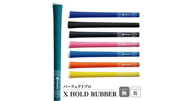 【ふるさと納税】パーフェクトプロ X HOLD RUBBER エックスホールドラバー ゴルフ グリップ クラブ 交換 太さ M60 ソフト ホールド グリーン イエロー オレンジ スカイブルー ピンク ブラック ブラック×ブラック ブルー レッド 76-SKU-C