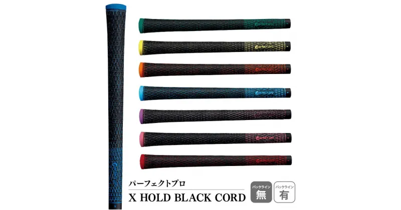 【ふるさと納税】パーフェクトプロ X HOLD BLACK CORD エックスホールド ブラックコード ゴルフ グリップ クラブ 交換 太さ M60 コード アスリート グリーン イエロー オレンジ スカイブルー パープル ピンク ブルー レッド 76-SKU-B