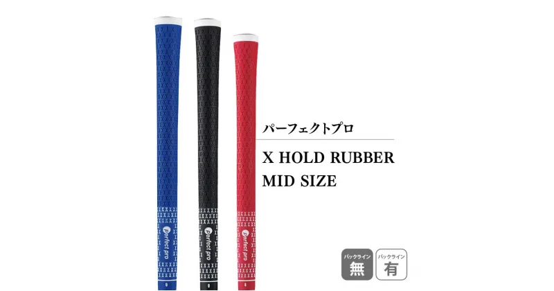 【ふるさと納税】パーフェクトプロ X HOLD RUBBER MID SIZE エックスホールド ラバー ミッドサイズ ゴルフ グリップ クラブ 交換 太さ M60R ゆるやか 太め ブラック ブルー レッド 76-SKU-D