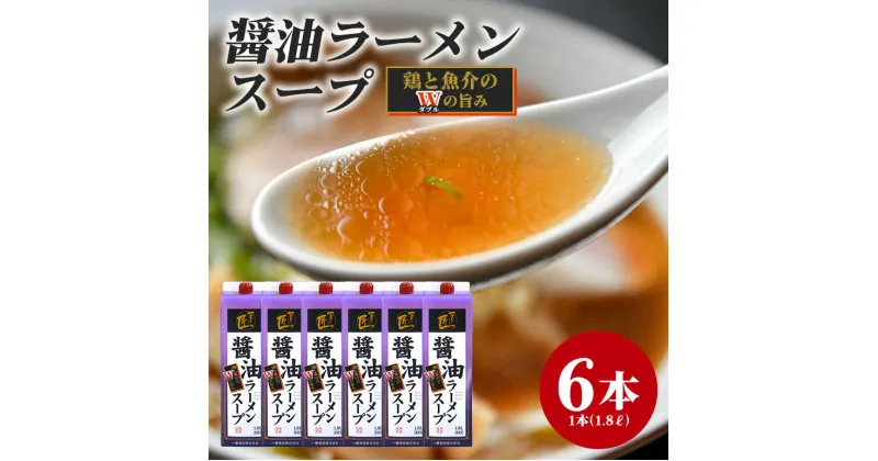 【ふるさと納税】1.8L醤油ラーメンスープ 80食分×6本 業務用 しょうゆ ラーメン スープ 醤油 鶏 魚介 アレンジ チャーハン 唐揚げ 中華風スープ 80-A