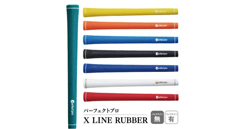 【ふるさと納税】パーフェクトプロ X LINE RUBBER エックスライン ラバー ゴルフ グリップ クラブ 交換 太さ M60 スタンダード 性能 グリーン イエロー オレンジ スカイブルー ブラック ブルー ホワイト レッド 76-SKU-F