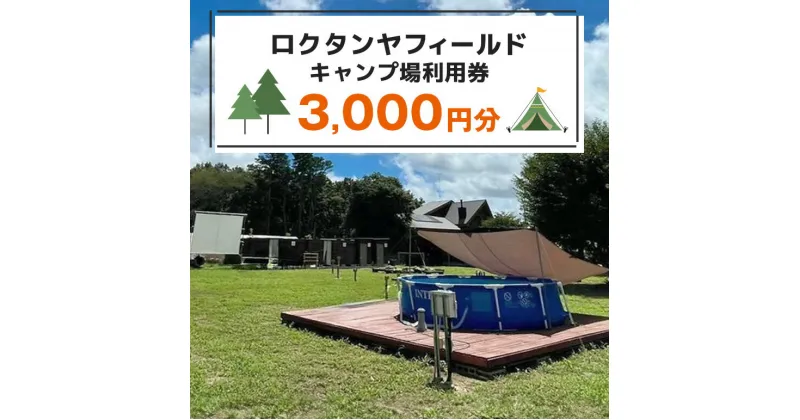 【ふるさと納税】【ロクタンヤフィールド】キャンプ場利用券 3,000円分 78-A