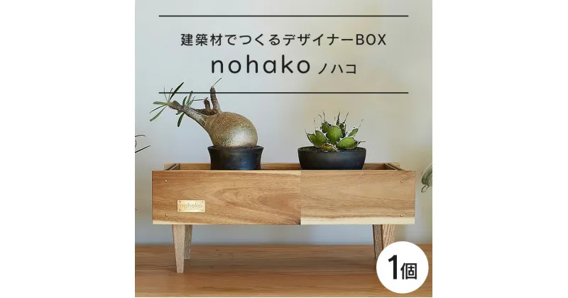 【ふるさと納税】【ノハコ】建築屋が本気で造る、建築材でつくるデザイナーBOX（1個） 79-A