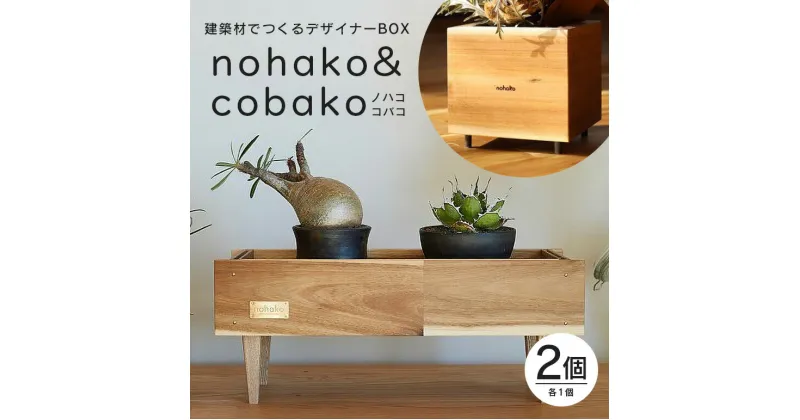 【ふるさと納税】【ノハコ×コバコ】建築屋が本気で造る、建築材でつくるデザイナーBOXセット（2個） 79-F