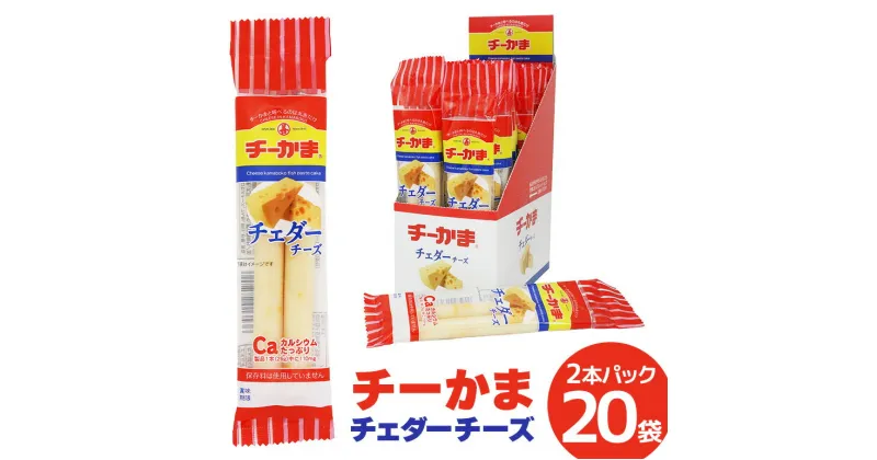 【ふるさと納税】チーかまチェダーチーズ2本パック 20袋 チーかま ちーかま チーズ かまぼこ 蒲鉾 練り物 名産 通販 人気 おつまみ 家飲み 惣菜 食品 お取り寄せ 送料無料 大量 セット 有名 敬老の日 低カロリー 丸善 チェダー 食べやすい 持ち運び 11-J