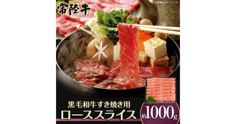 【ふるさと納税】057茨城県産黒毛和牛肉　常陸牛ローススライスすき焼き用1,000g