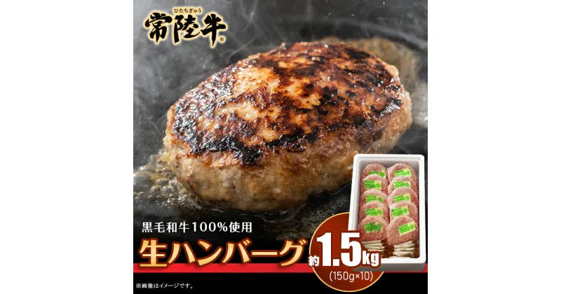 【ふるさと納税】019茨城県産黒毛和牛「常陸牛」ハンバーグ1.5kg（150g×10個）