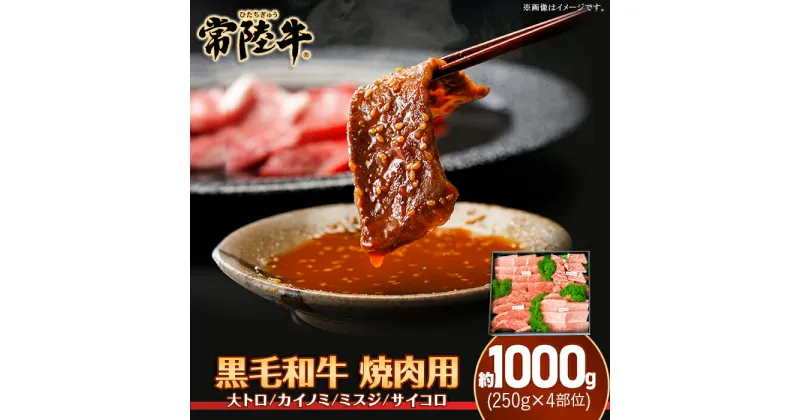 【ふるさと納税】025茨城県産黒毛和牛肉　常陸牛焼肉用約1,000g