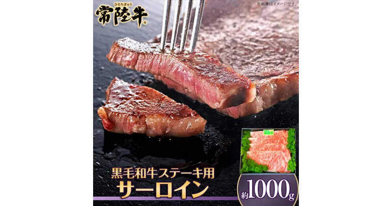 【ふるさと納税】039茨城県産黒毛和牛肉　常陸牛サーロインステーキ用1,000g