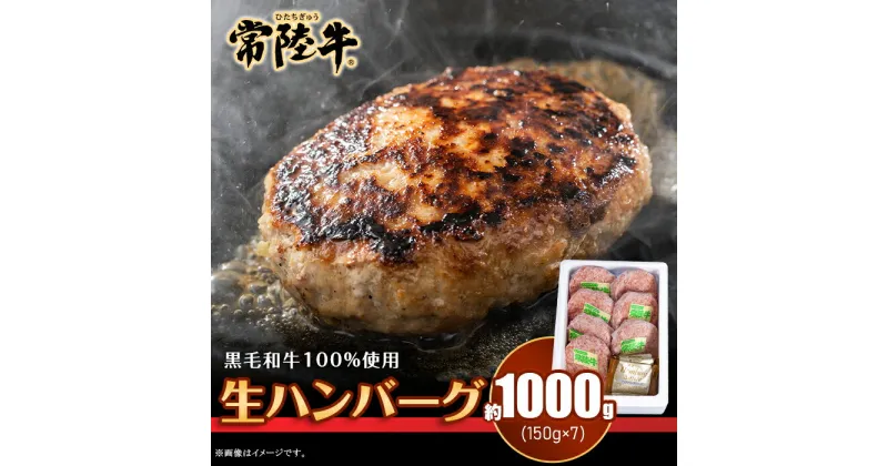 【ふるさと納税】205茨城県産黒毛和牛「常陸牛」ハンバーグ約1kg（150g×7個）