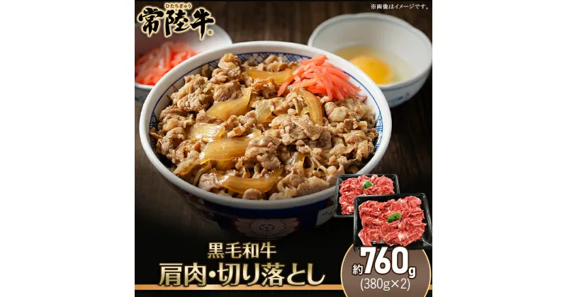 【ふるさと納税】207茨城県産黒毛和牛「常陸牛」切り落とし760g（肩肉）