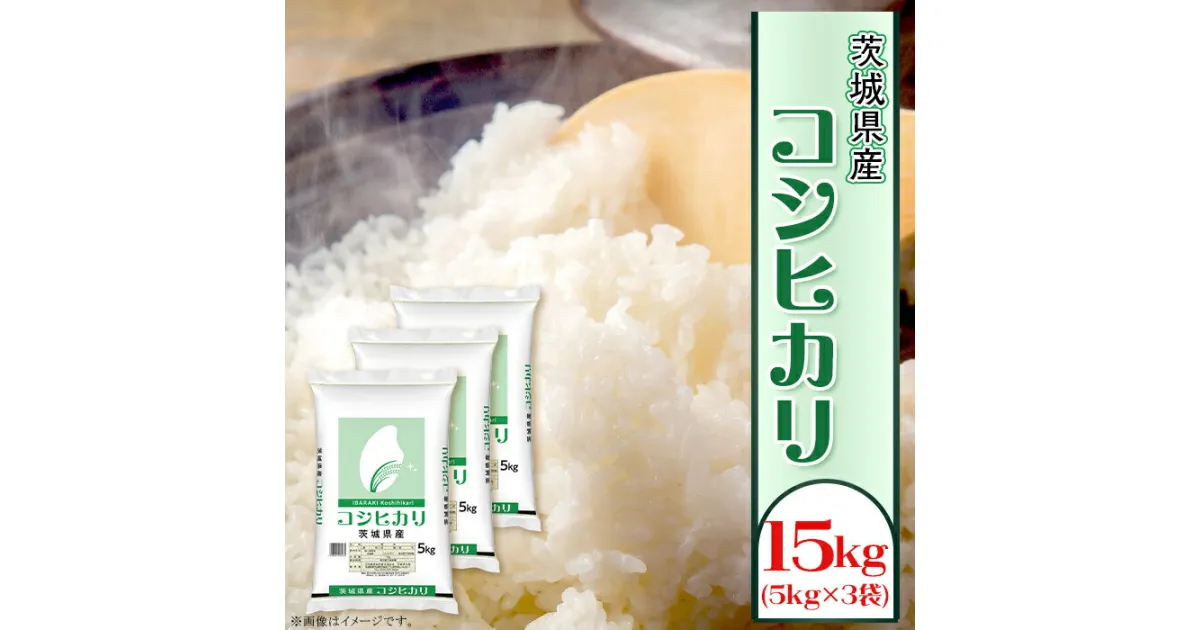 【ふるさと納税】米 15kg 令和6年 白米 150 こしひかり 15kg 5kg × 3袋 全農 茨城 パールライス コシヒカリ 令和6年