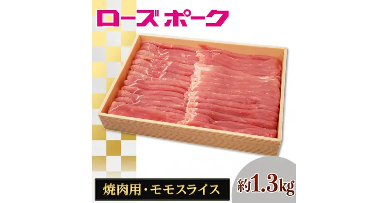 【ふるさと納税】066茨城県産豚肉「ローズポーク」モモスライス焼肉用約1.3kg