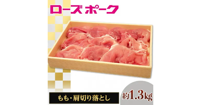 【ふるさと納税】067茨城県産豚肉「ローズポーク」モモ・肩切り落とし約1.3kg