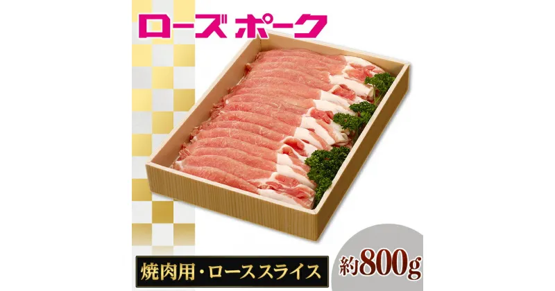 【ふるさと納税】068茨城県産豚肉「ローズポーク」ローススライス焼肉用約800g