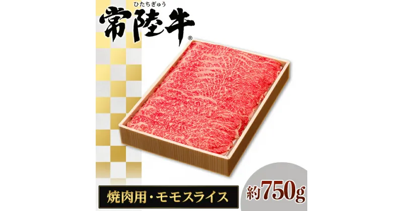 【ふるさと納税】073茨城県産黒毛和牛肉　常陸牛モモスライス焼肉用約750g