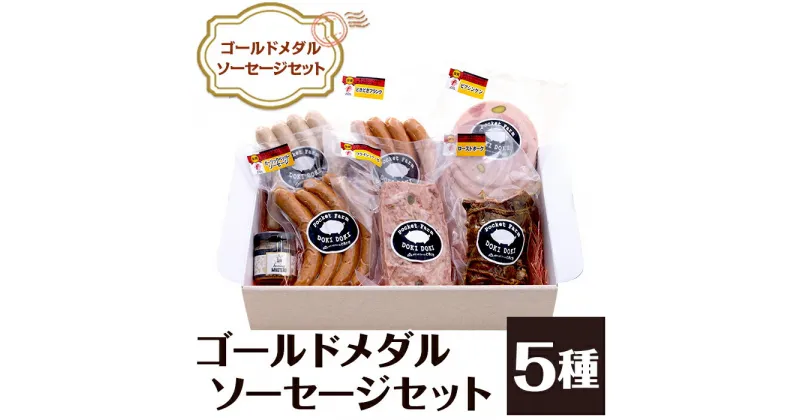 【ふるさと納税】ソーセージ ウインナー フランク 食べ比べ 豚肉 ブランド豚 ローズポーク ドイツ 国際 食肉加工 コンテスト 受賞 IFFA SUFFA 021 IFFAゴールドメダルソーセージセット！国際コンクール受賞ソーセージ入り！