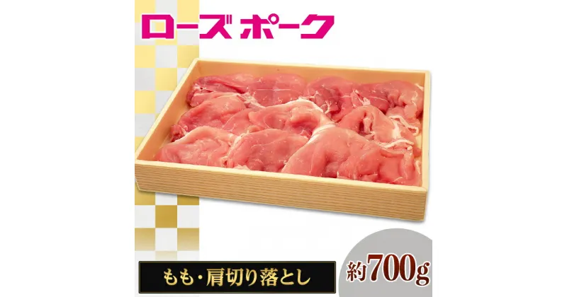 【ふるさと納税】110茨城県産豚肉「ローズポーク」もも・肩切り落とし約700g