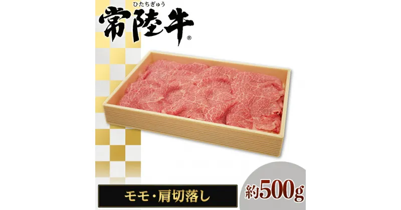 【ふるさと納税】124茨城県産黒毛和牛「常陸牛」モモ・肩切落し約500g