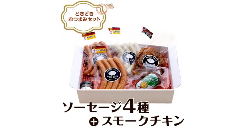 【ふるさと納税】ソーセージ ウインナー フランク 食べ比べ 豚肉 ブランド豚 ローズポーク ドイツ 国際 食肉加工 コンテスト 受賞 IFFA SUFFA 133どきどきおつまみセット！国際コンクール受賞ソーセージ入り！