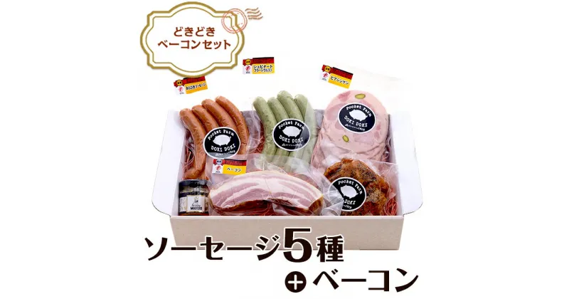 【ふるさと納税】ソーセージ ウインナー フランク 食べ比べ 豚肉 ブランド豚 ローズポーク ドイツ 国際 食肉加工 コンテスト 受賞 IFFA SUFFA 134どきどきベーコンセット！国際コンクール受賞ソーセージ入り！