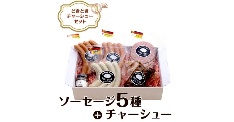 【ふるさと納税】ソーセージ ウインナー フランク 食べ比べ 豚肉 ブランド豚 ローズポーク ドイツ 国際 食肉加工 コンテスト 受賞 IFFA SUFFA 135どきどきチャーシューセット！国際コンクール受賞ソーセージ入り！