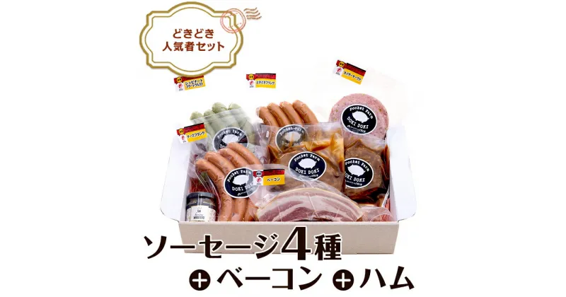 【ふるさと納税】ソーセージ ウインナー フランク 食べ比べ 豚肉 ブランド豚 ローズポーク ドイツ 国際 食肉加工 コンテスト 受賞 IFFA SUFFA 136どきどき人気者セット！国際コンクール受賞ソーセージ入り！