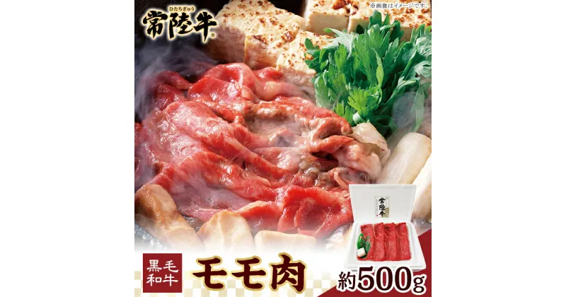 【ふるさと納税】037茨城県産黒毛和牛肉　常陸牛モモ肉約500g