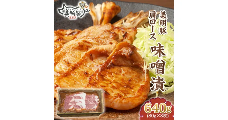 【ふるさと納税】肉 国産 豚肉 味噌漬け 味付け 111茨城県産豚「美明豚」肩ロース味噌漬け640g（80g×8枚）