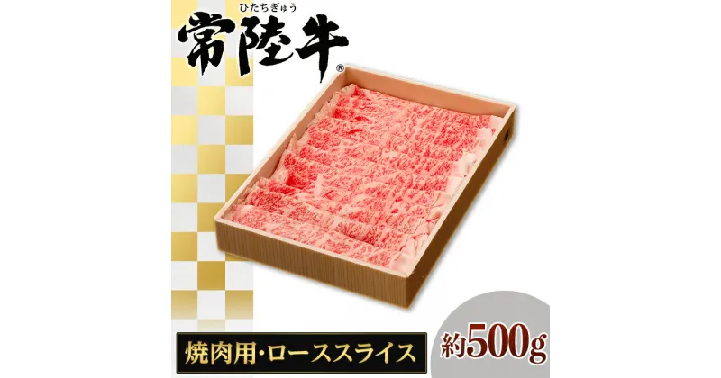 【ふるさと納税】128茨城県産黒毛和牛「常陸牛」ローススライス焼肉用約500g