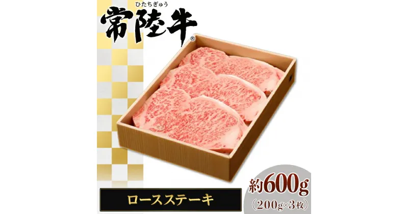 【ふるさと納税】129茨城県産黒毛和牛「常陸牛」ロースステーキ約600g