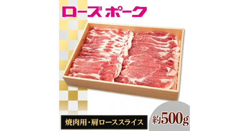 【ふるさと納税】130茨城県産銘柄豚「ローズポーク」肩ローススライス焼肉用約500g