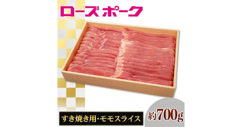 【ふるさと納税】144茨城県産豚肉「ローズポーク」モモスライスすき焼き用約700g