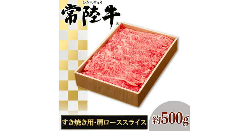 【ふるさと納税】146茨城県産黒毛和牛「常陸牛」肩ローススライスすき焼き用約500g