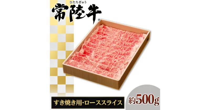 【ふるさと納税】147茨城県産黒毛和牛「常陸牛」ローススライスすき焼き用約500g