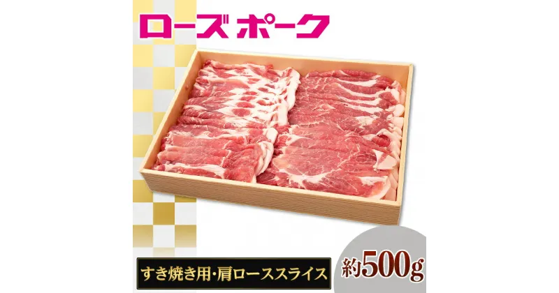 【ふるさと納税】148茨城県産銘柄豚「ローズポーク」肩ローススライスすき焼き用約500g