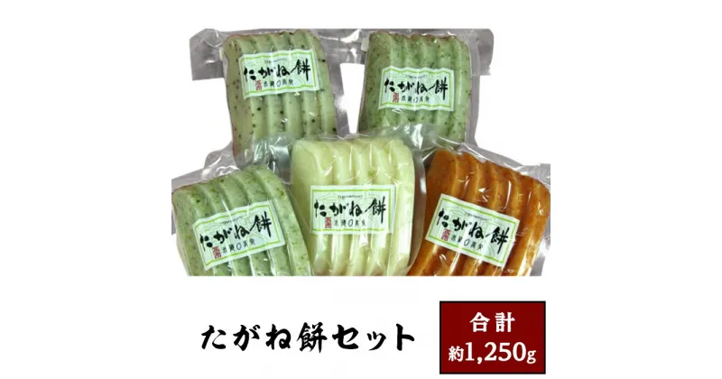 【ふるさと納税】033たがね餅（もち）セット（合計約1,250g）