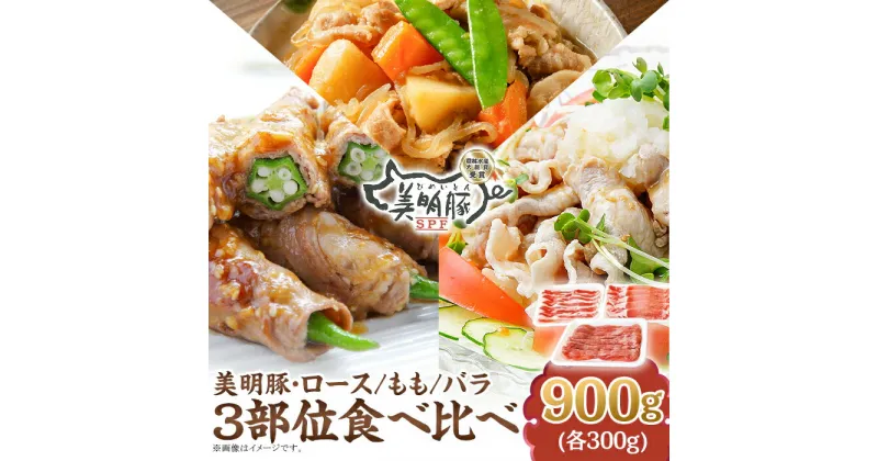 【ふるさと納税】112茨城県産豚「美明豚」食べ比べセット900g（ロース・もも・バラ各300g）