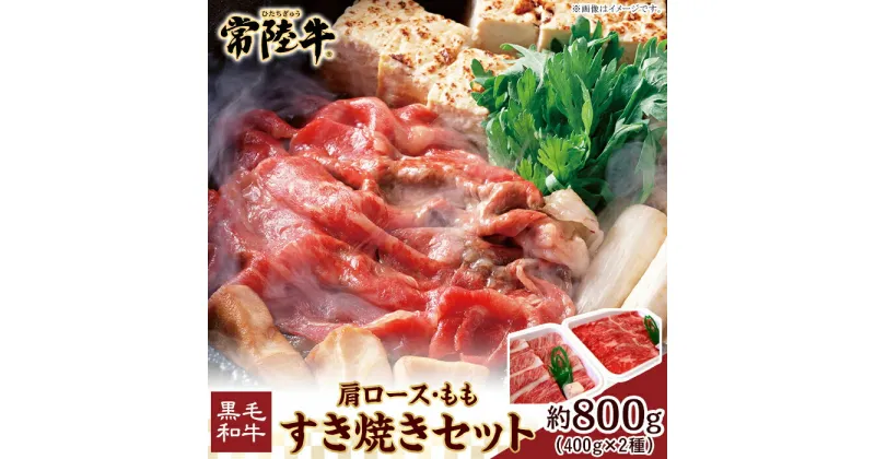 【ふるさと納税】116茨城県産黒毛和牛肉　常陸牛すき焼きセット（肩ロース・もも各400g）