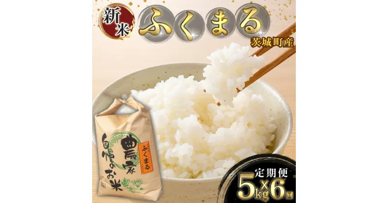 【ふるさと納税】172【6ヶ月連続お届け】茨城町産ふくまる5kg 令和6年産