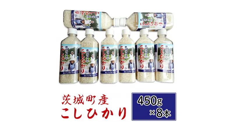 【ふるさと納税】173茨城町産こしひかり450g×8本 令和6年産