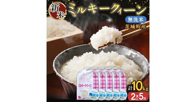 【ふるさと納税】米 無洗米 ミルキークイーン 10kg 2kg袋 221-2茨城町産ミルキークイーン10kg（2kg×5袋）【無洗米】 令和6年産