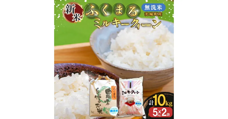 【ふるさと納税】222-1茨城町産ふくまる・ミルキークイーン10kgセット（5kg×2袋）【無洗米】 令和6年産